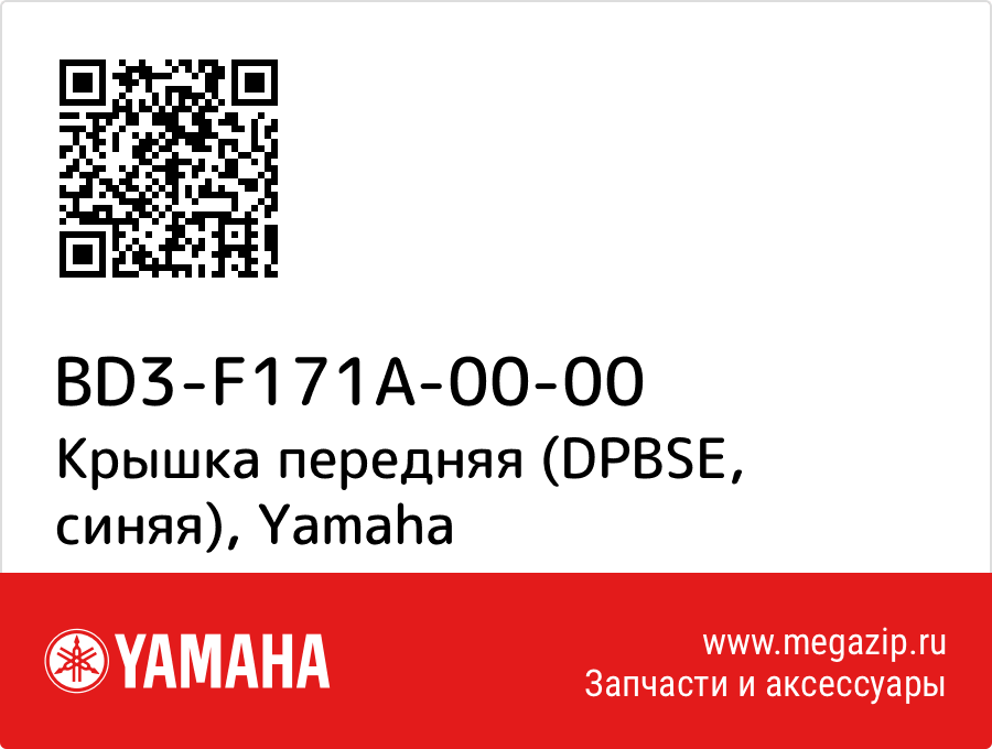 

Крышка передняя (DPBSE, синяя) Yamaha BD3-F171A-00-00