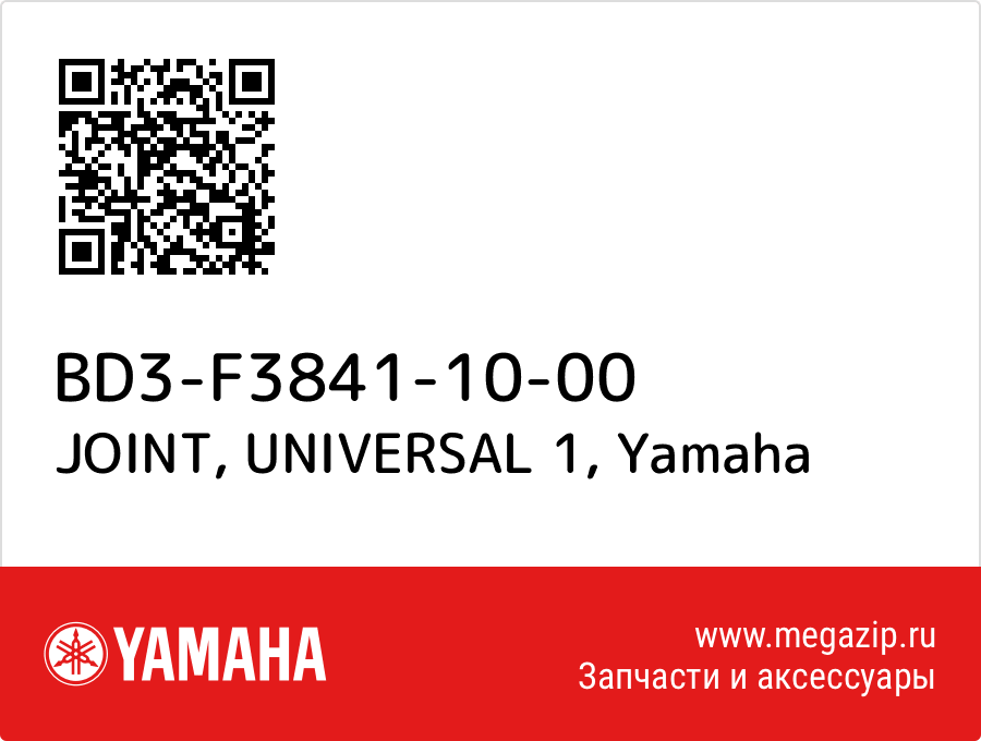 

JOINT, UNIVERSAL 1 Yamaha BD3-F3841-10-00