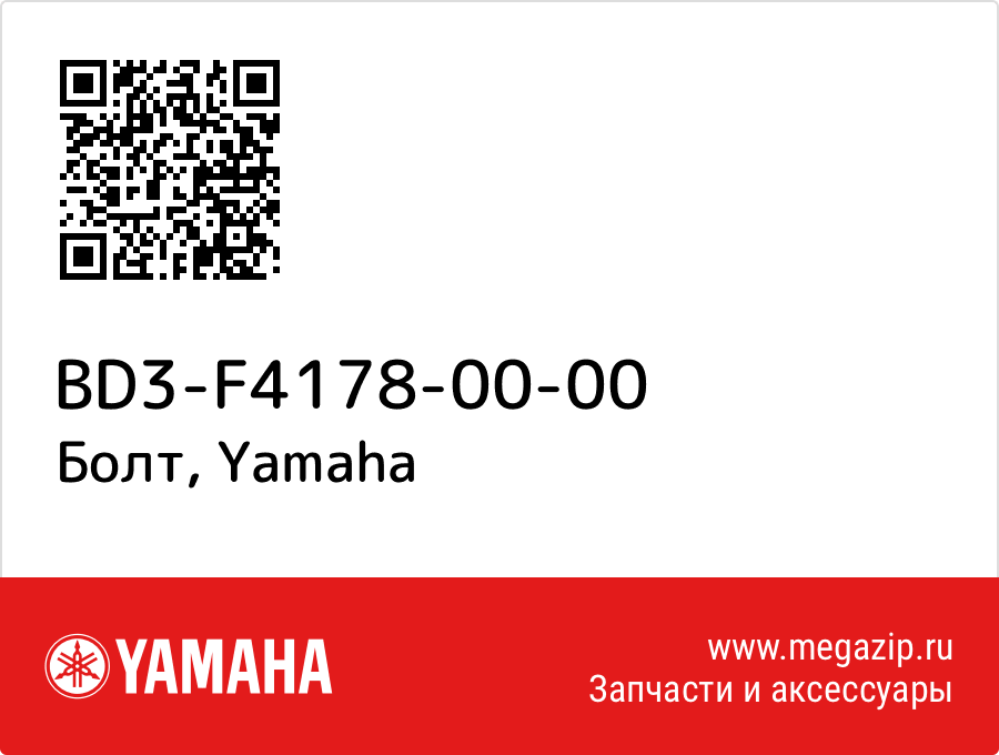 

Болт Yamaha BD3-F4178-00-00