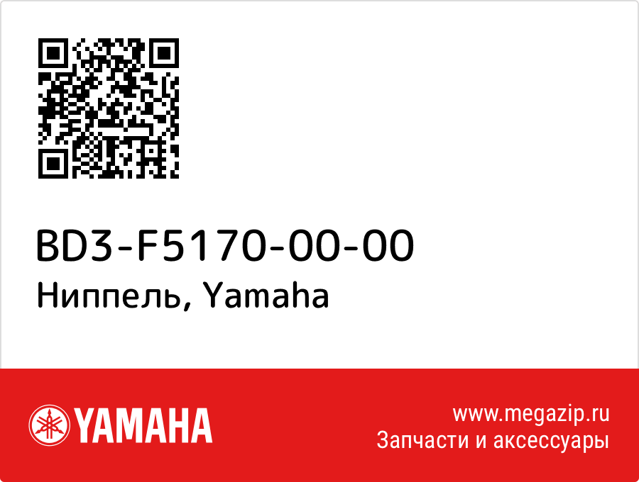 

Ниппель Yamaha BD3-F5170-00-00