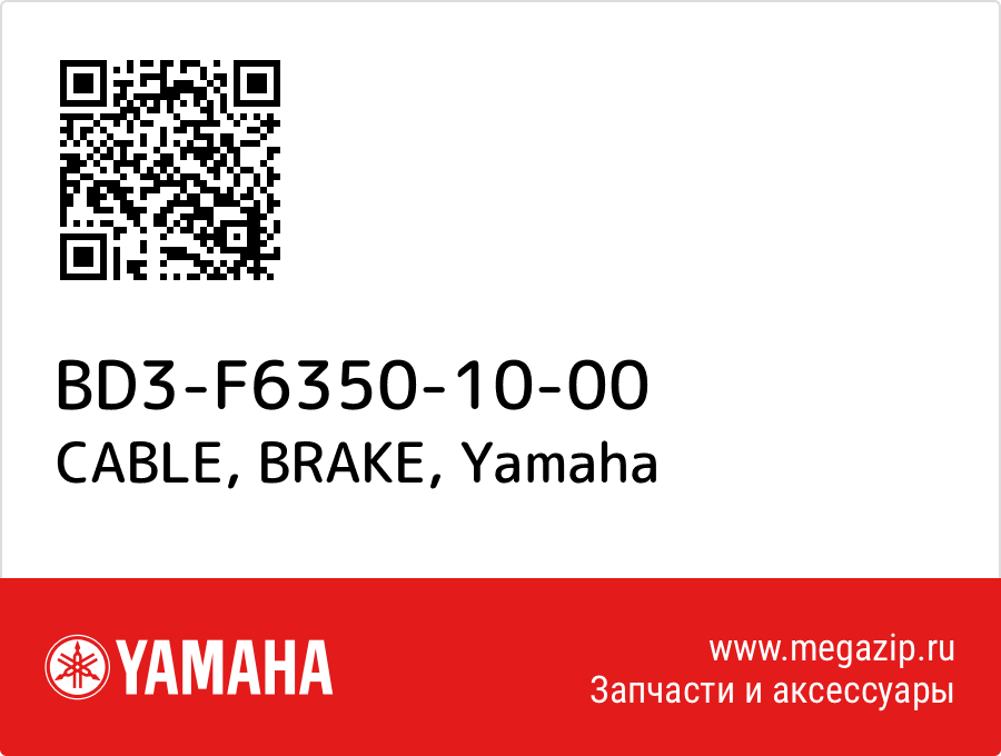 

CABLE, BRAKE Yamaha BD3-F6350-10-00