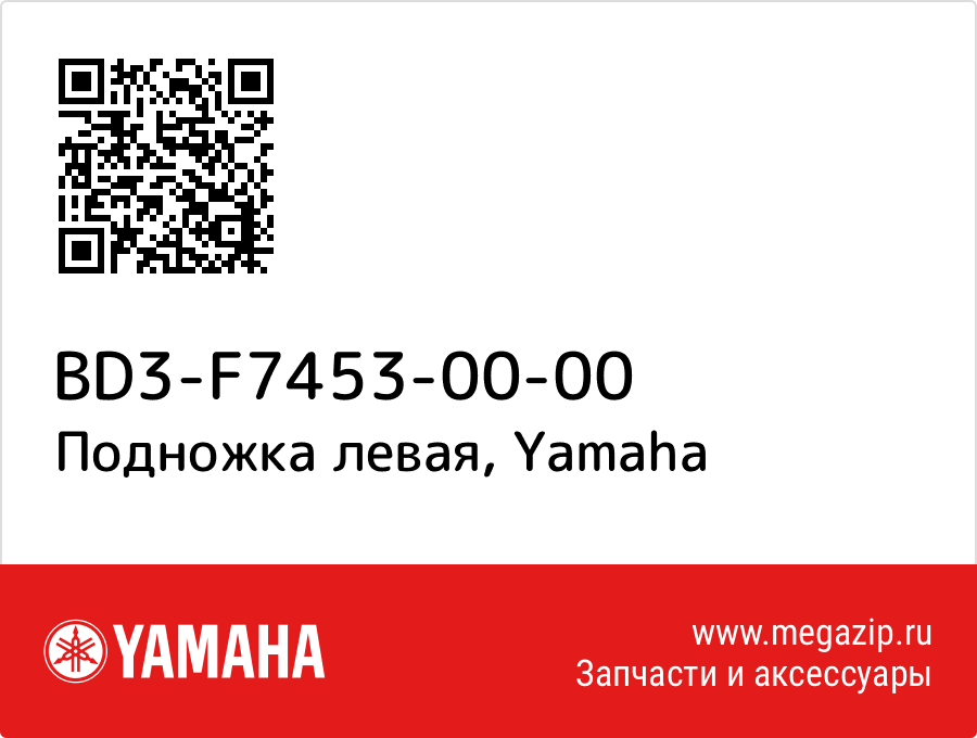 

Подножка левая Yamaha BD3-F7453-00-00