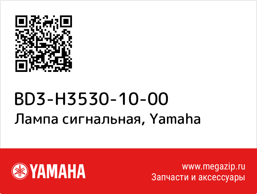 

Лампа сигнальная Yamaha BD3-H3530-10-00