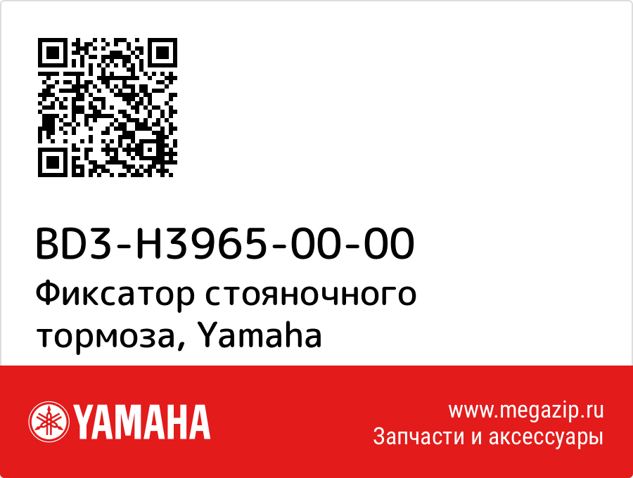 

Фиксатор стояночного тормоза Yamaha BD3-H3965-00-00