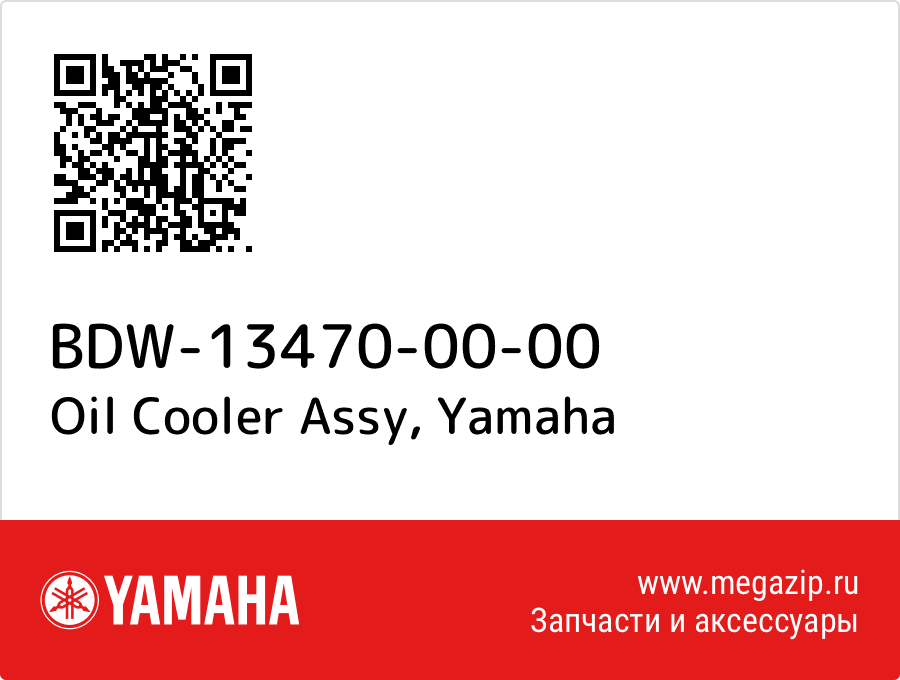 

Oil Cooler Assy Yamaha BDW-13470-00-00