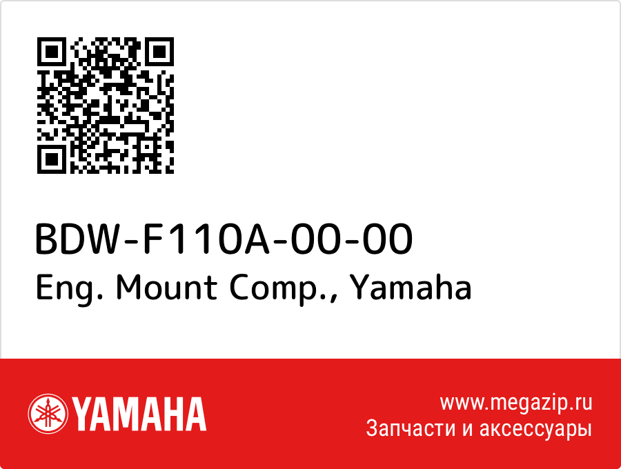 

Eng. Mount Comp. Yamaha BDW-F110A-00-00