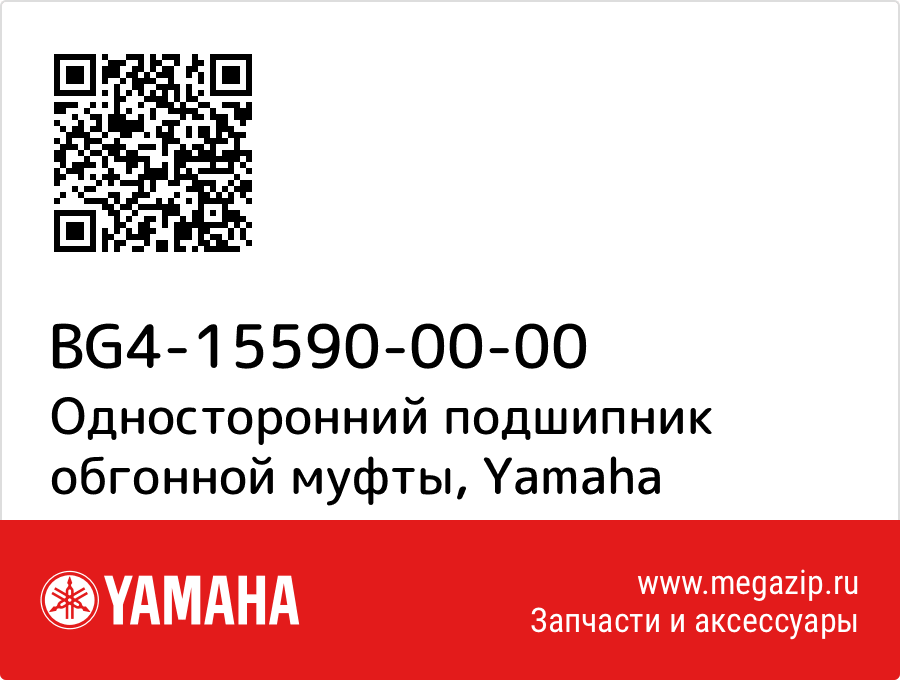 

Односторонний подшипник обгонной муфты Yamaha BG4-15590-00-00