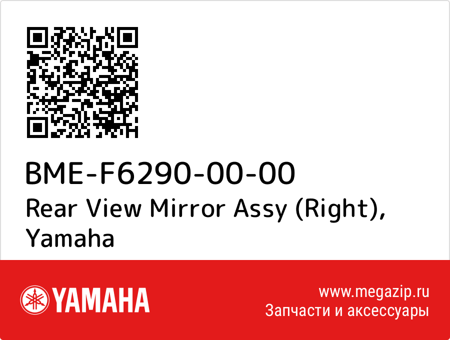 

Rear View Mirror Assy (Right) Yamaha BME-F6290-00-00