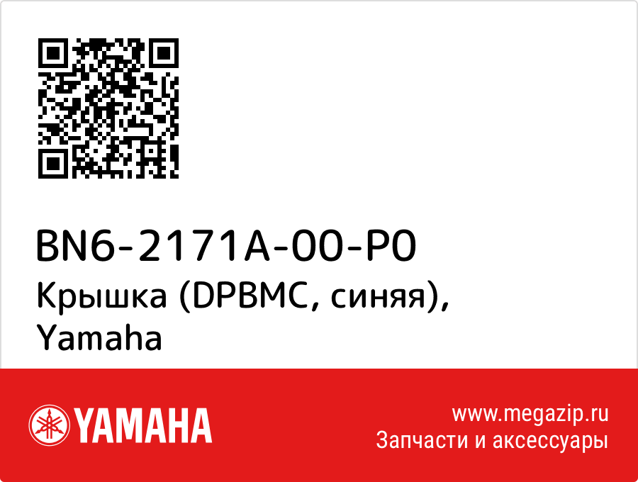 

Крышка (DPBMC, синяя) Yamaha BN6-2171A-00-P0