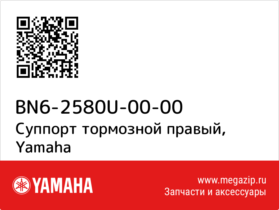 

Суппорт тормозной правый Yamaha BN6-2580U-00-00