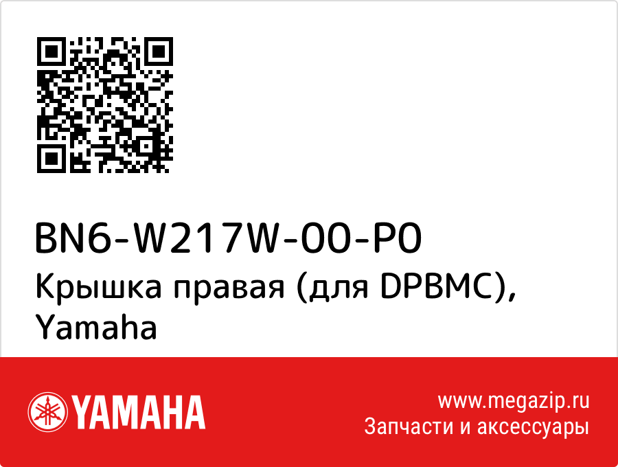 

Крышка правая (для DPBMC) Yamaha BN6-W217W-00-P0