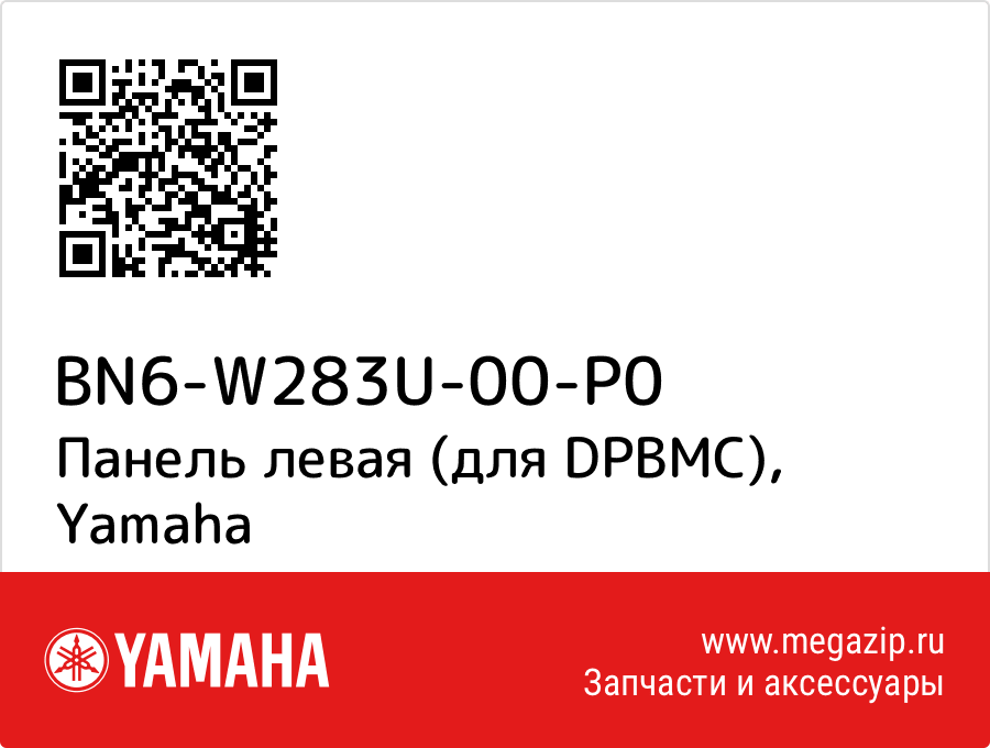 

Панель левая (для DPBMC) Yamaha BN6-W283U-00-P0