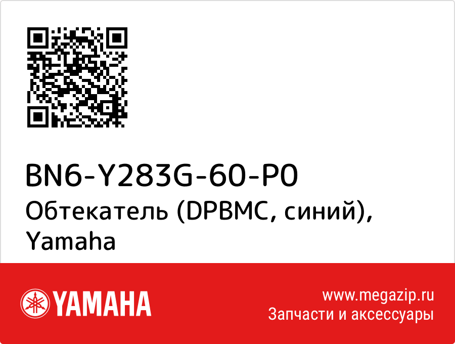 

Обтекатель (DPBMC, синий) Yamaha BN6-Y283G-60-P0