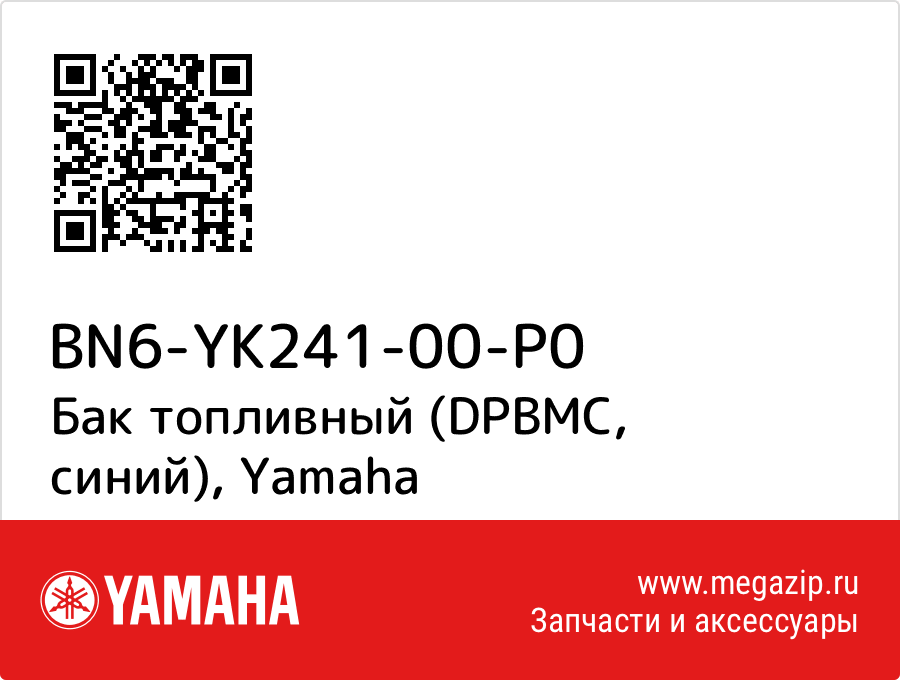 

Бак топливный (DPBMC, синий) Yamaha BN6-YK241-00-P0