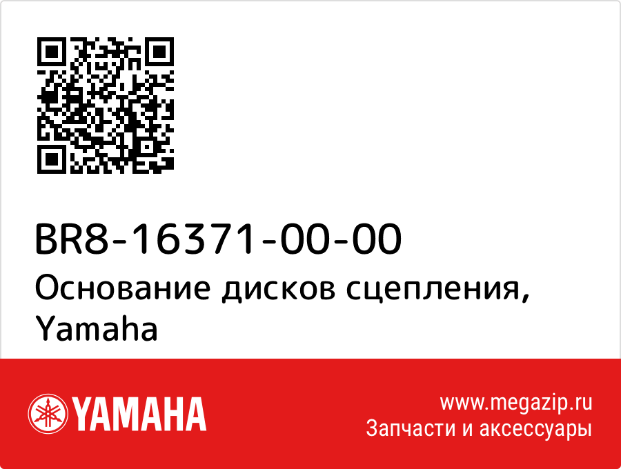 

Основание дисков сцепления Yamaha BR8-16371-00-00