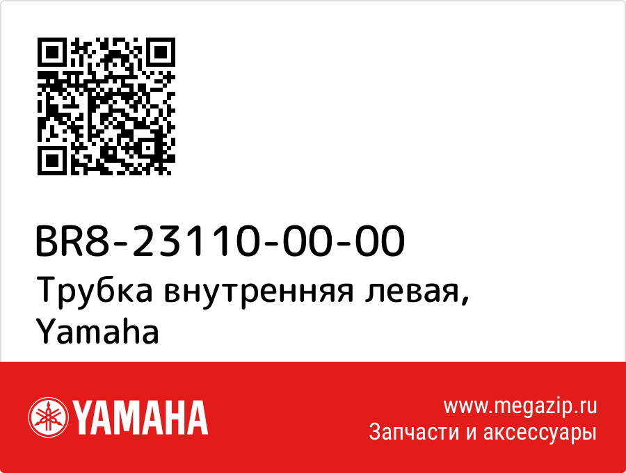 

Трубка внутренняя левая Yamaha BR8-23110-00-00