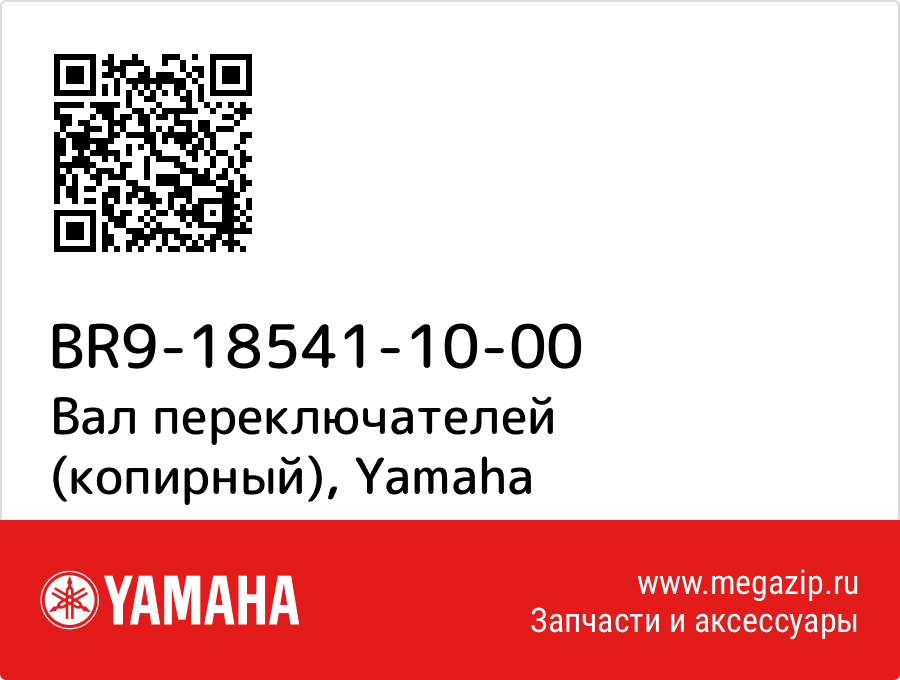 

Вал переключателей (копирный) Yamaha BR9-18541-10-00