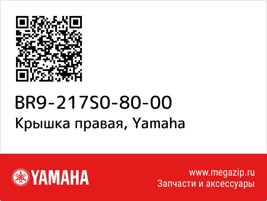 

Крышка правая Yamaha BR9-217S0-80-00