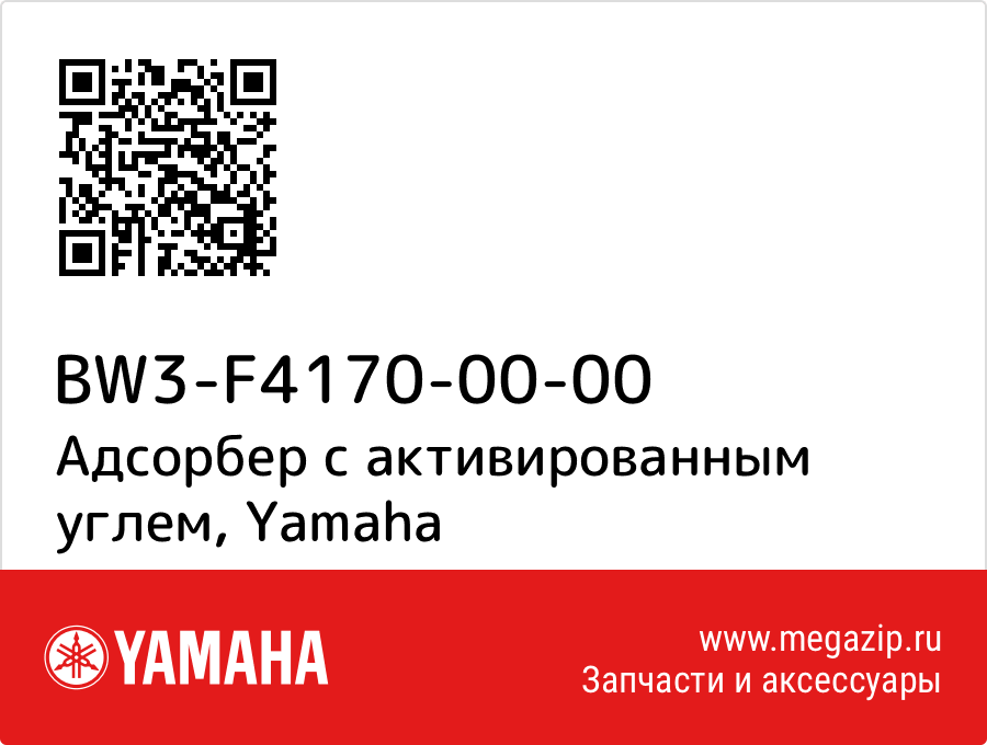 

Адсорбер с активированным углем Yamaha BW3-F4170-00-00