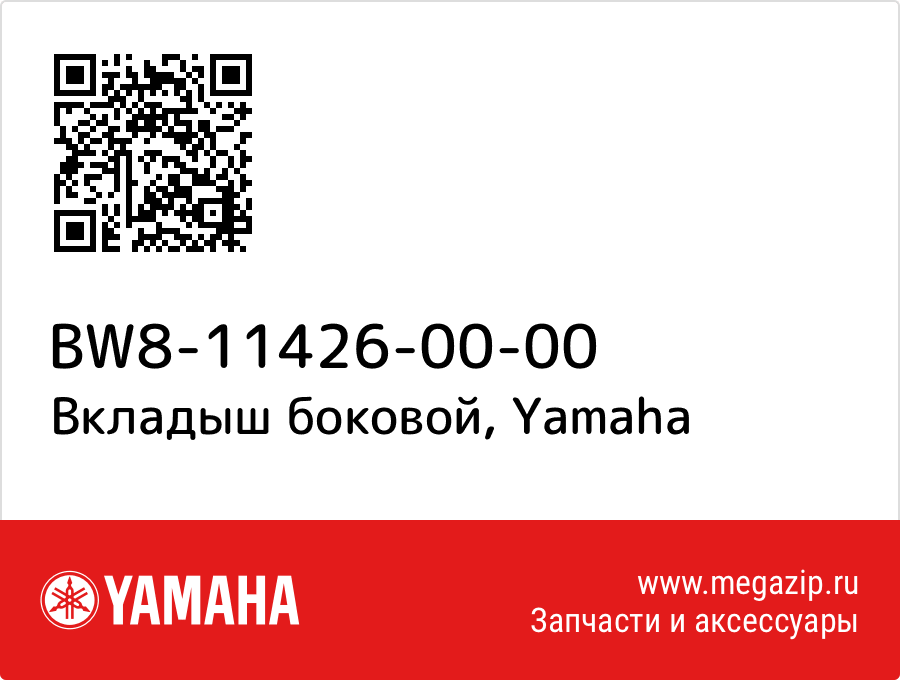 

Вкладыш боковой Yamaha BW8-11426-00-00