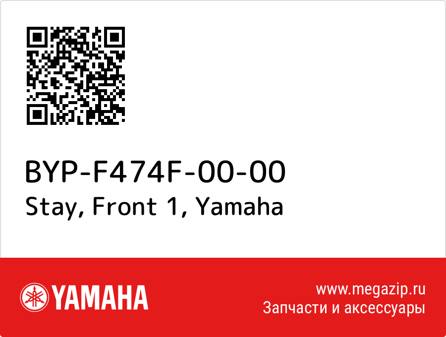 

Stay, Front 1 Yamaha BYP-F474F-00-00