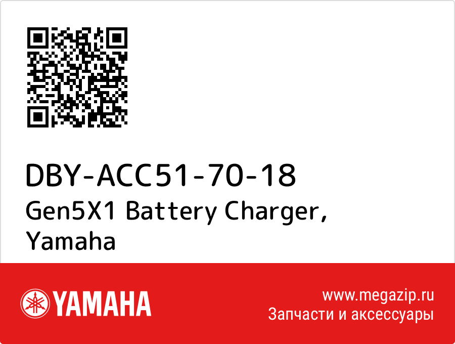 

Gen5X1 Battery Charger Yamaha DBY-ACC51-70-18