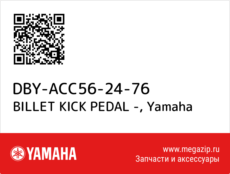 

BILLET KICK PEDAL - Yamaha DBY-ACC56-24-76