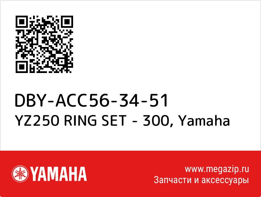 

YZ250 RING SET - 300 Yamaha DBY-ACC56-34-51