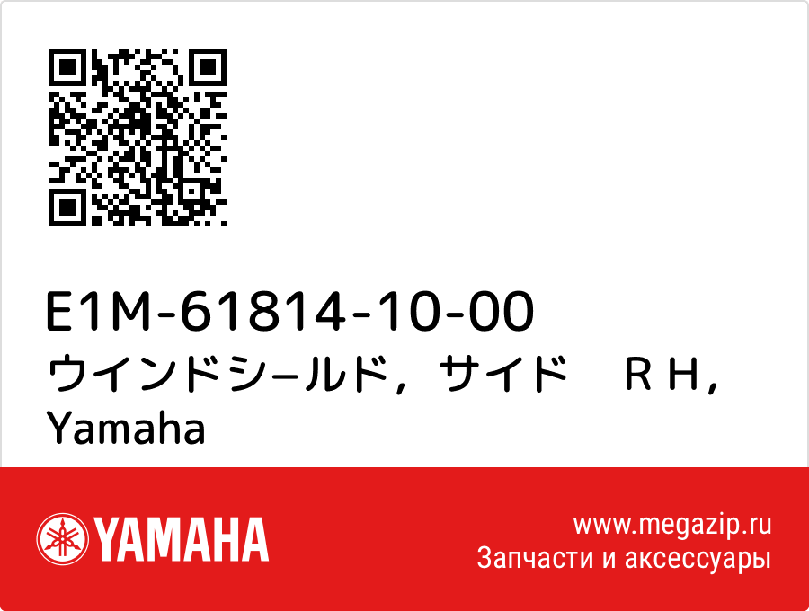 

ウインドシ−ルド，サイド　ＲＨ Yamaha E1M-61814-10-00