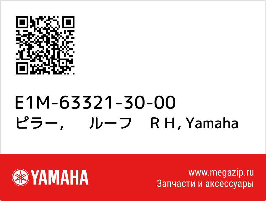 

ピラー，　ルーフ　ＲＨ Yamaha E1M-63321-30-00