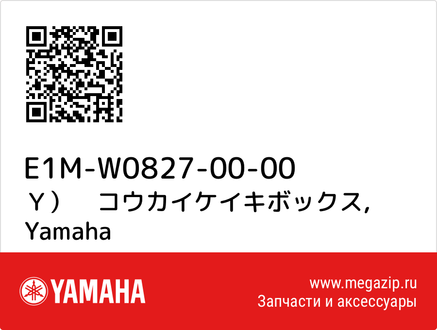 

Ｙ）　コウカイケイキボックス Yamaha E1M-W0827-00-00