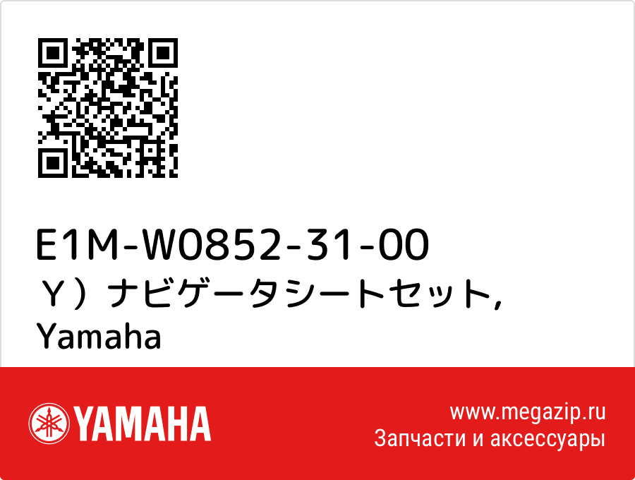 

Ｙ）ナビゲータシートセット Yamaha E1M-W0852-31-00