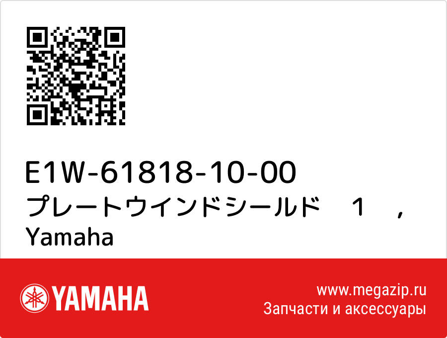 

プレートウインドシールド　１　 Yamaha E1W-61818-10-00