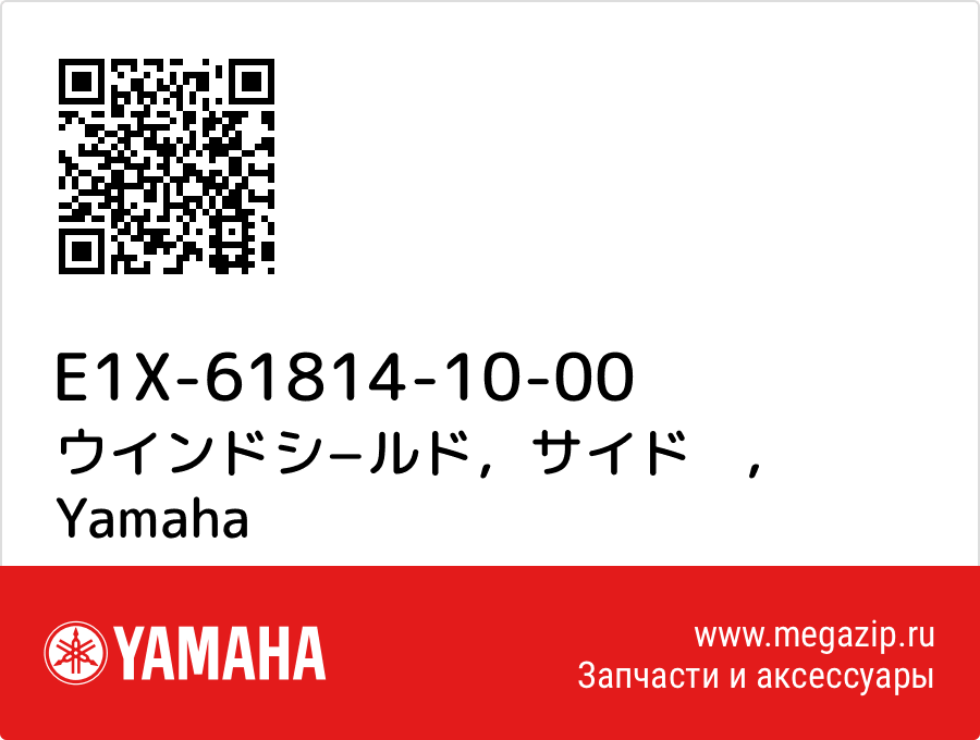 

ウインドシ−ルド，サイド　 Yamaha E1X-61814-10-00