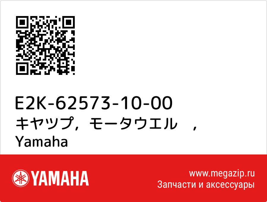 

キヤツプ，モータウエル　 Yamaha E2K-62573-10-00