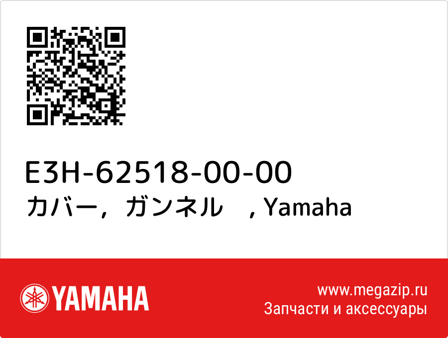 

カバー，ガンネル　 Yamaha E3H-62518-00-00