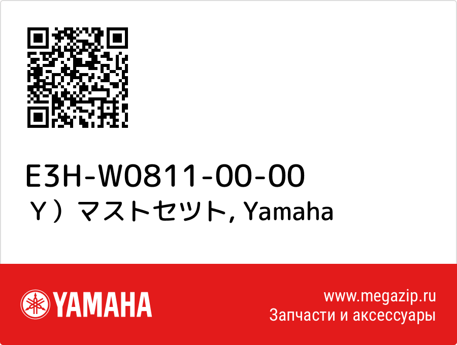 

Ｙ）マストセツト Yamaha E3H-W0811-00-00