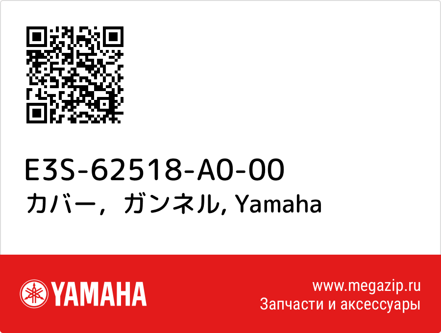 

カバー，ガンネル Yamaha E3S-62518-A0-00