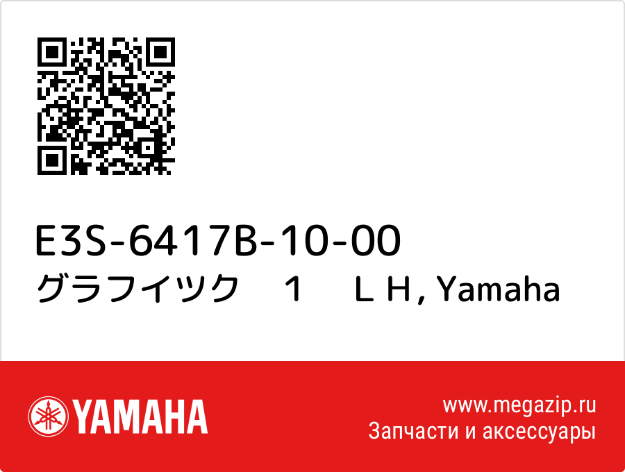 

グラフイツク　１　ＬＨ Yamaha E3S-6417B-10-00
