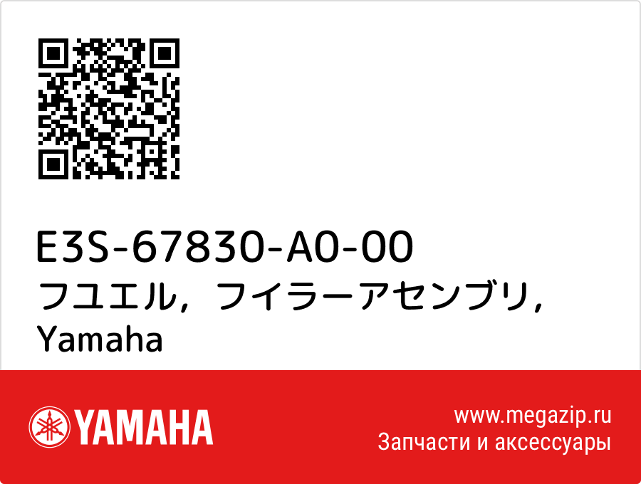 

フユエル，フイラーアセンブリ Yamaha E3S-67830-A0-00