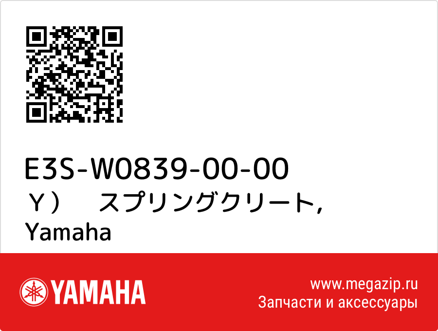 

Ｙ）　スプリングクリート Yamaha E3S-W0839-00-00