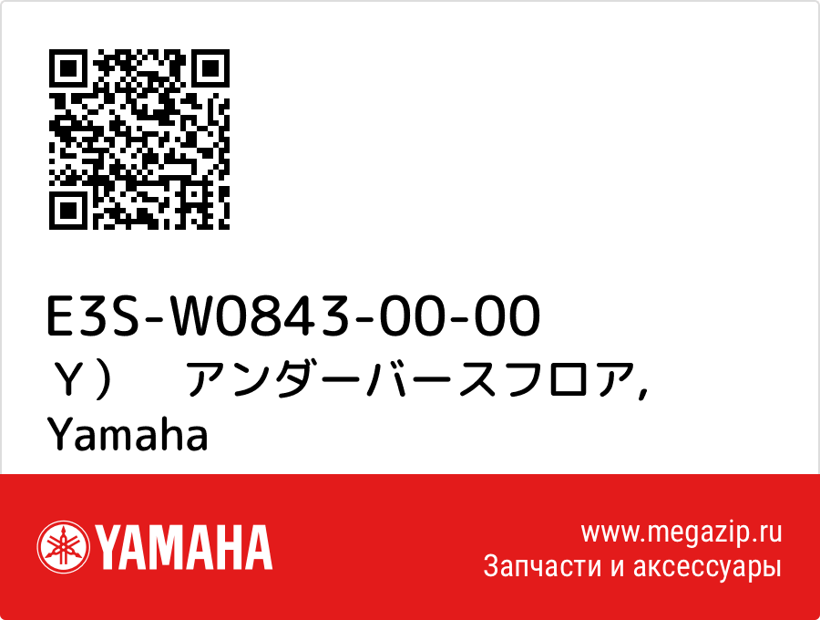 

Ｙ）　アンダーバースフロア Yamaha E3S-W0843-00-00