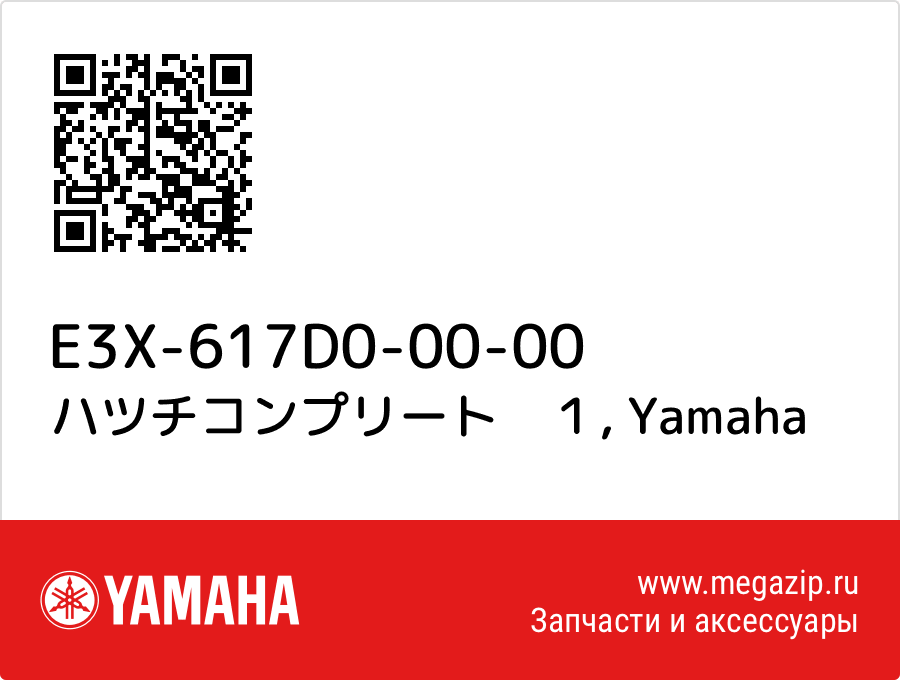 

ハツチコンプリート　１ Yamaha E3X-617D0-00-00