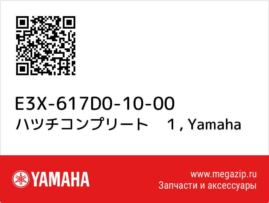 

ハツチコンプリート　１ Yamaha E3X-617D0-10-00