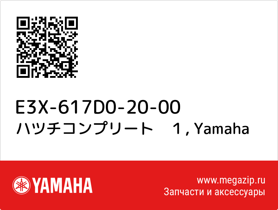 

ハツチコンプリート　１ Yamaha E3X-617D0-20-00