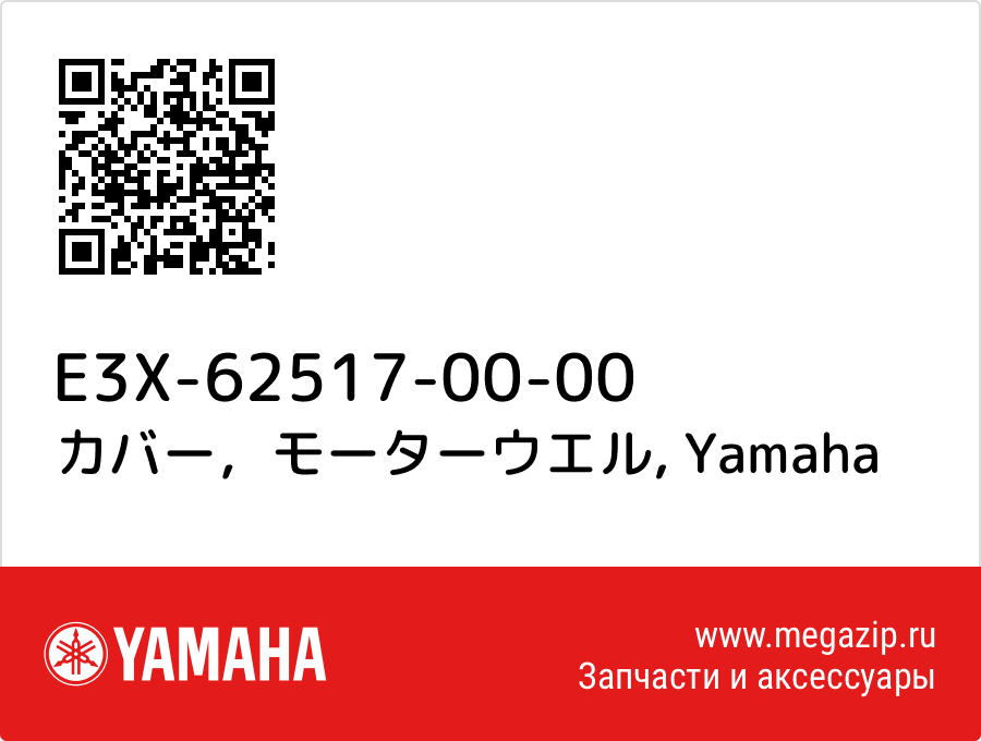 

カバー，モーターウエル Yamaha E3X-62517-00-00