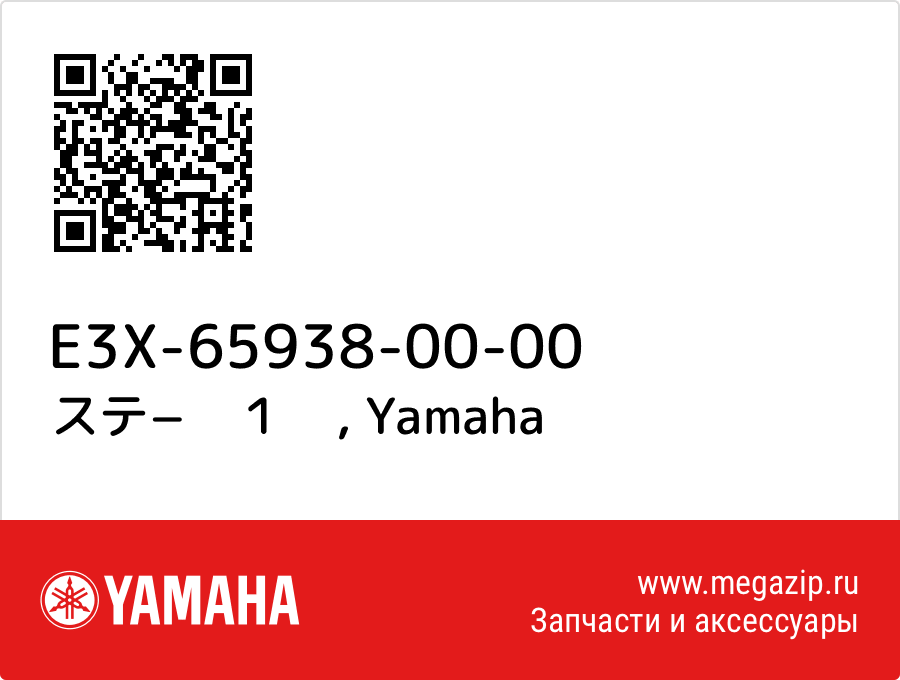 

ステ−　１　 Yamaha E3X-65938-00-00