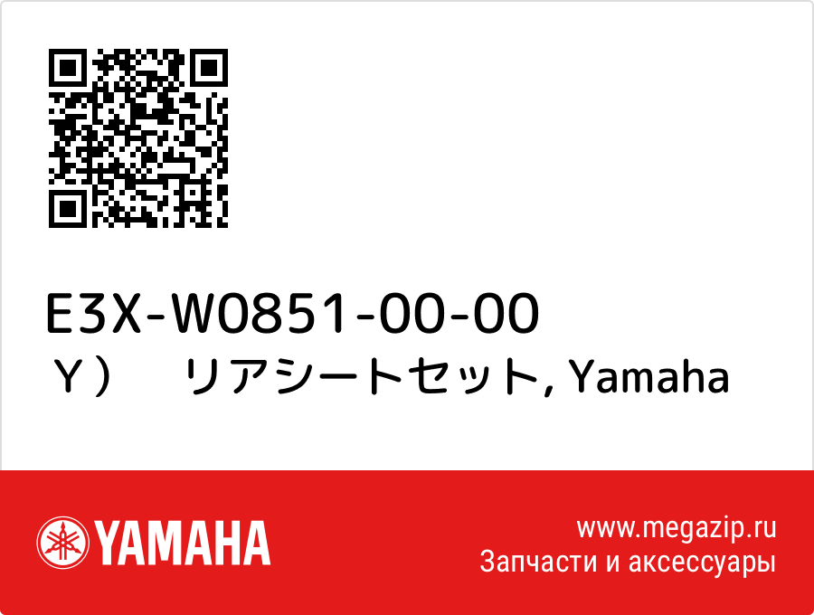 

Ｙ）　リアシートセット Yamaha E3X-W0851-00-00