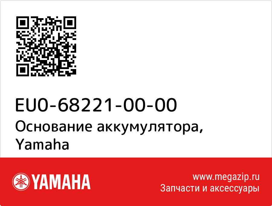 

Основание аккумулятора Yamaha EU0-68221-00-00