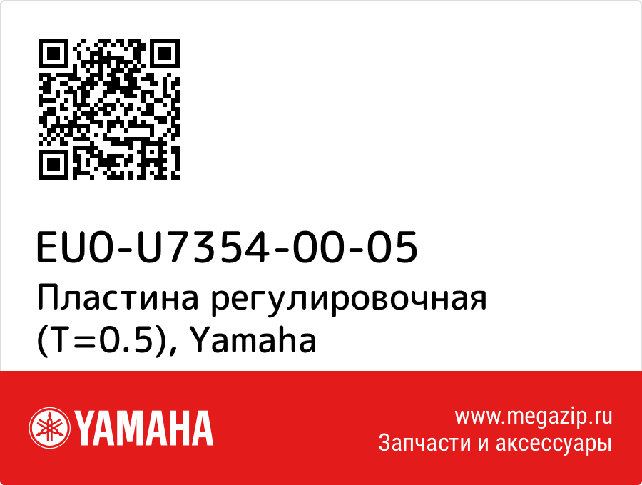 

Пластина регулировочная (T=0.5) Yamaha EU0-U7354-00-05
